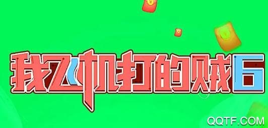 我飛機打的賊6紅包版分紅機