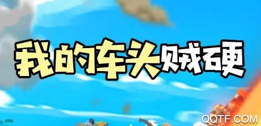 我的車頭賊硬抖音版