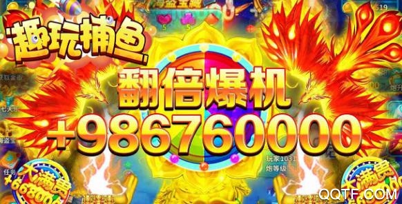趣玩捕魚高爆版