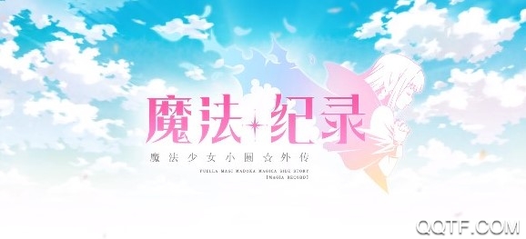 魔法紀(jì)錄bilibili國服版