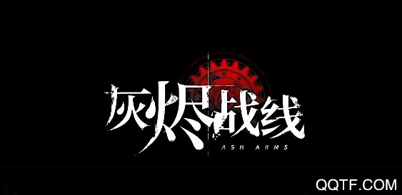 灰燼戰(zhàn)線騰訊版