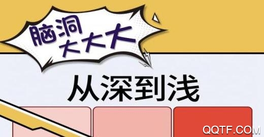 腦洞大大大暢玩版