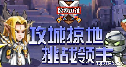 像素遠(yuǎn)征破解版