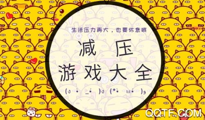 減壓游戲手機(jī)版