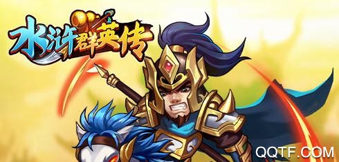 水滸群英傳破解版