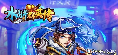 水滸群英傳無(wú)限元寶版