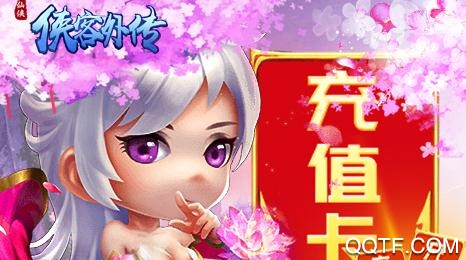 俠客外傳送千元充值版