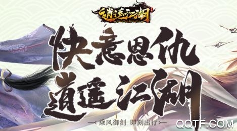 逍遙江湖手游破解版