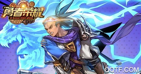 勇者榮耀每日爆千充版