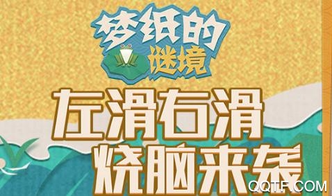 夢紙的謎境手游最新版