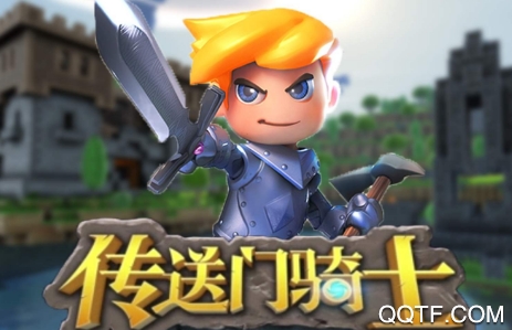 傳送門騎士免費(fèi)版