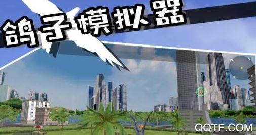 鴿子模擬器無(wú)敵版
