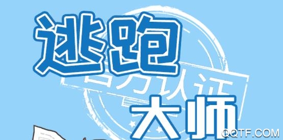 逃跑大師手游安卓版