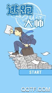 逃跑大師手游安卓版