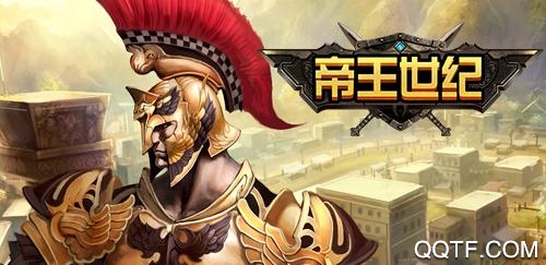 帝王世紀(jì)變態(tài)版