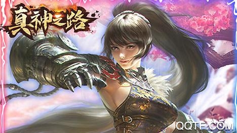 真神之路送千元真充版