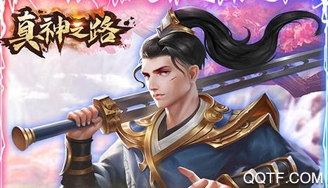真神之路送千元真充版