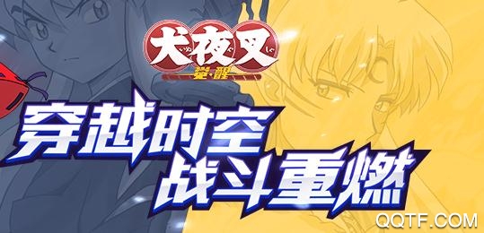 犬夜叉覺(jué)醒無(wú)限版