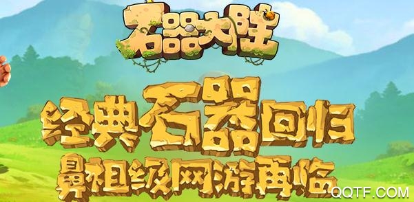 石器大陸破解版無(wú)限鉆石 石器大陸破解版無(wú)限鉆石