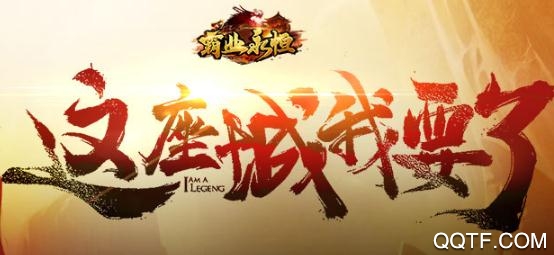 霸業(yè)永恒送VIP20版