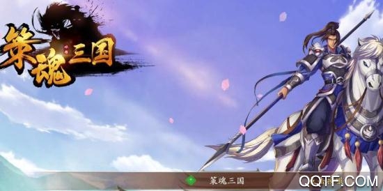 策魂三國破解版