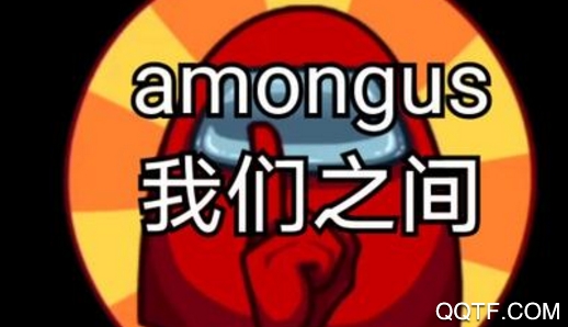 在我們之間(Among US)多改版