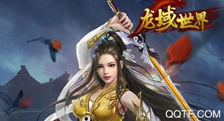 龍域世界聚寶盆版