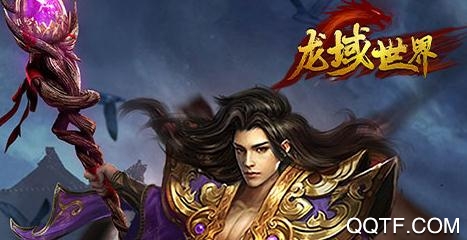 龍域世界聚寶盆版