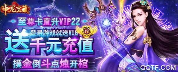 神龍寶藏送千元充值版