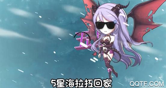 繆斯余音送五星海拉版