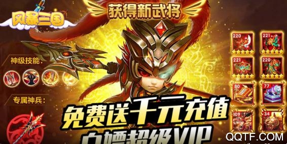 風(fēng)暴三國送1000元充值版
