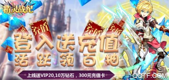 精靈戰(zhàn)紀送千充百抽版
