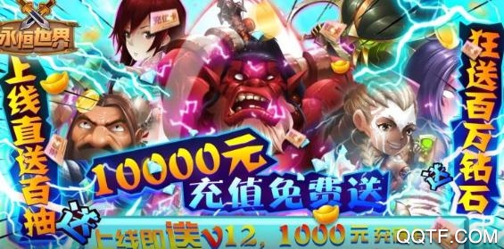 永恒世界送萬元充值版