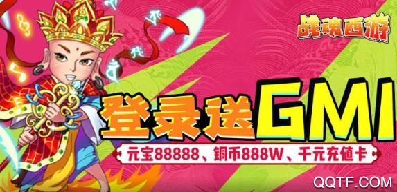 戰(zhàn)魂西游送GM千充版