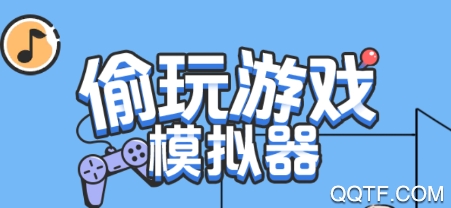 偷玩游戲模擬器安卓版