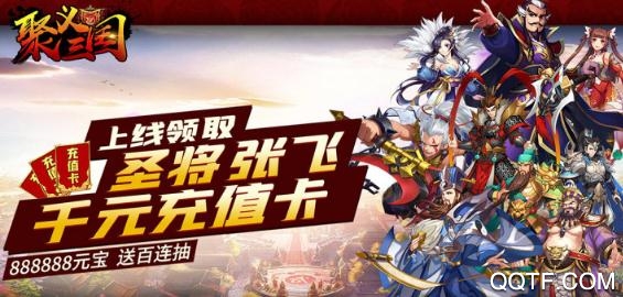 聚義三國(guó)送千元真充版