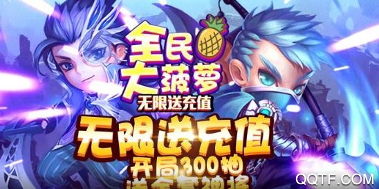 全民大菠蘿爆充抽神將版