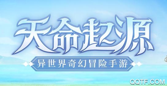 天命起源送50連抽版