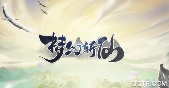 夢幻斬仙送充無限抽版