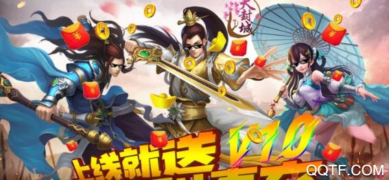 天封城送千元充值版 天封城送千元充值版