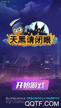 天黑請閉眼殺人游戲安卓版