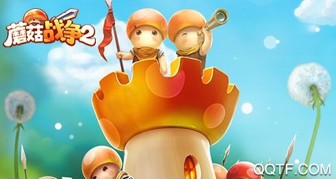 蘑菇戰(zhàn)爭2破解版 蘑菇戰(zhàn)爭2破解版