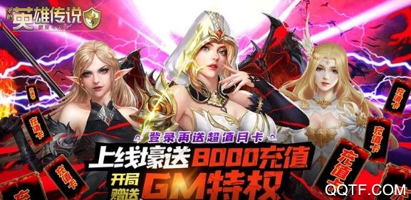 守護英雄傳說送月卡送8000版