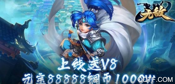 無敵OL無限點將版