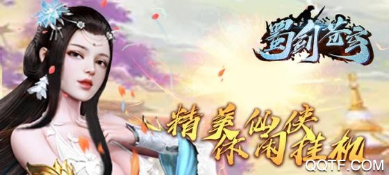 蜀劍蒼穹送千元充值版