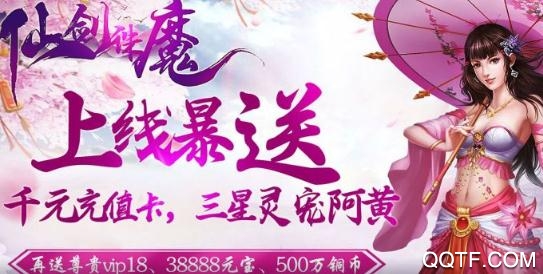 仙劍誅魔送千元充值版