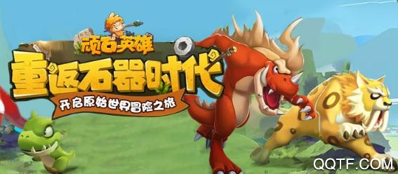 頑石英雄內(nèi)購(gòu)破解版