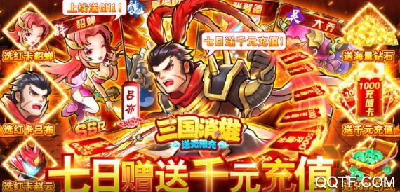 三國消雄送GM無限充版