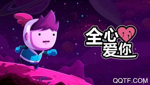 全新愛你全關(guān)卡解鎖版