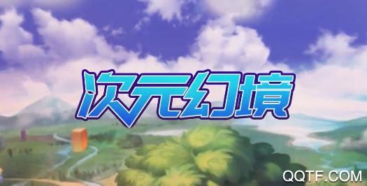 次元幻境每日抽萬元版